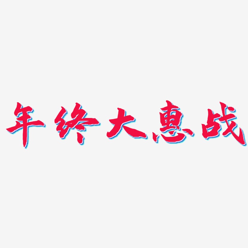 年终大惠战-武林江湖体艺术字设计