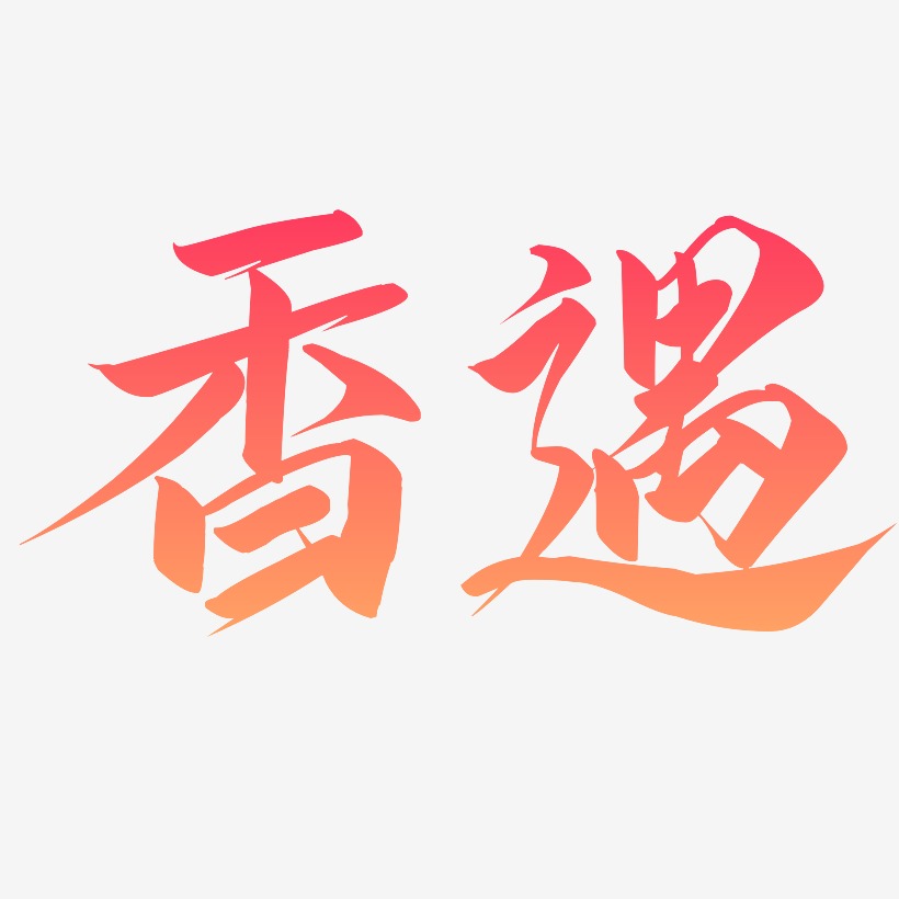 香遇-云霄体海报字体