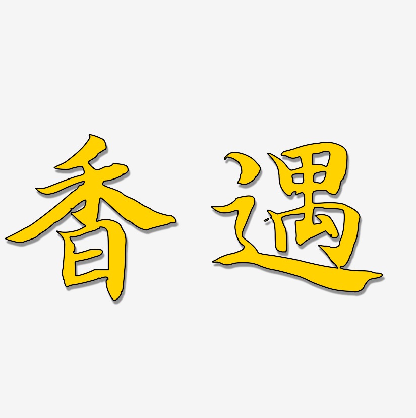 香遇-江南手书文字设计