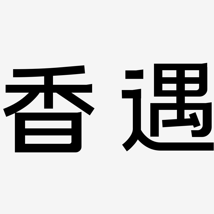 香遇-简雅黑艺术字体