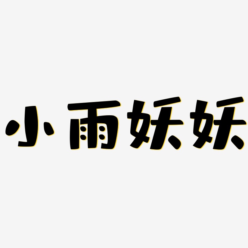 小雨妖妖-布丁体艺术字体