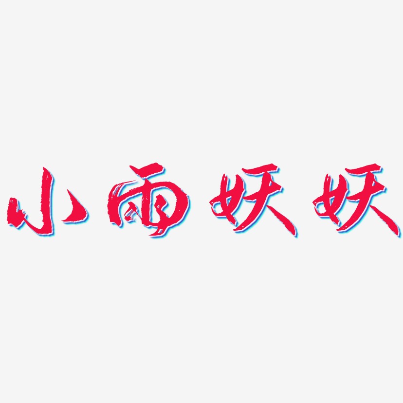 小雨妖妖-逍遥行书海报字体