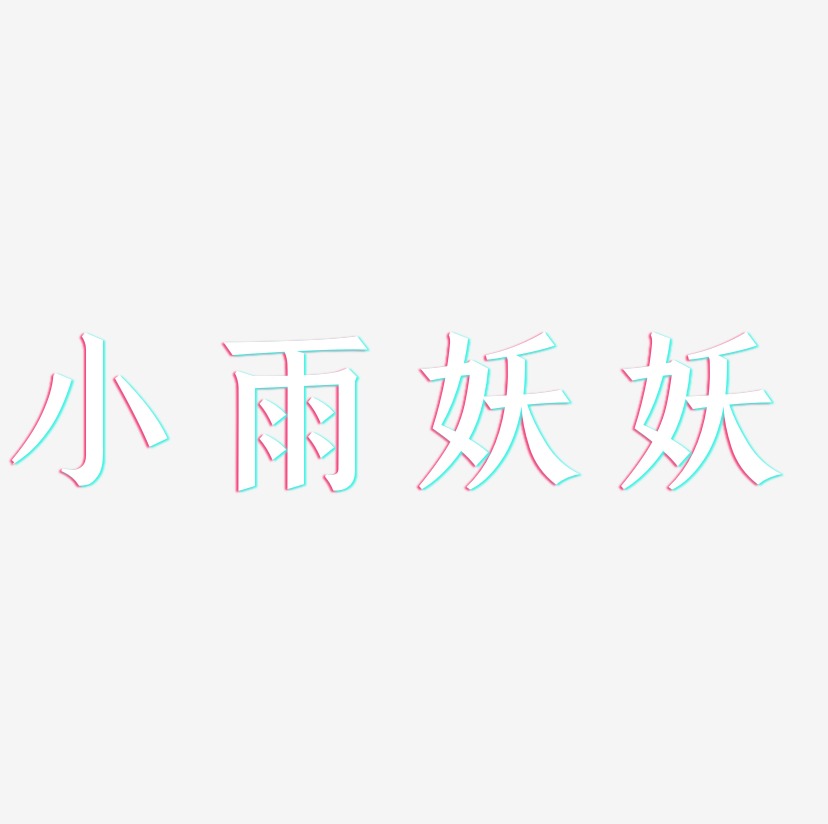 小雨妖妖-手刻宋字体下载