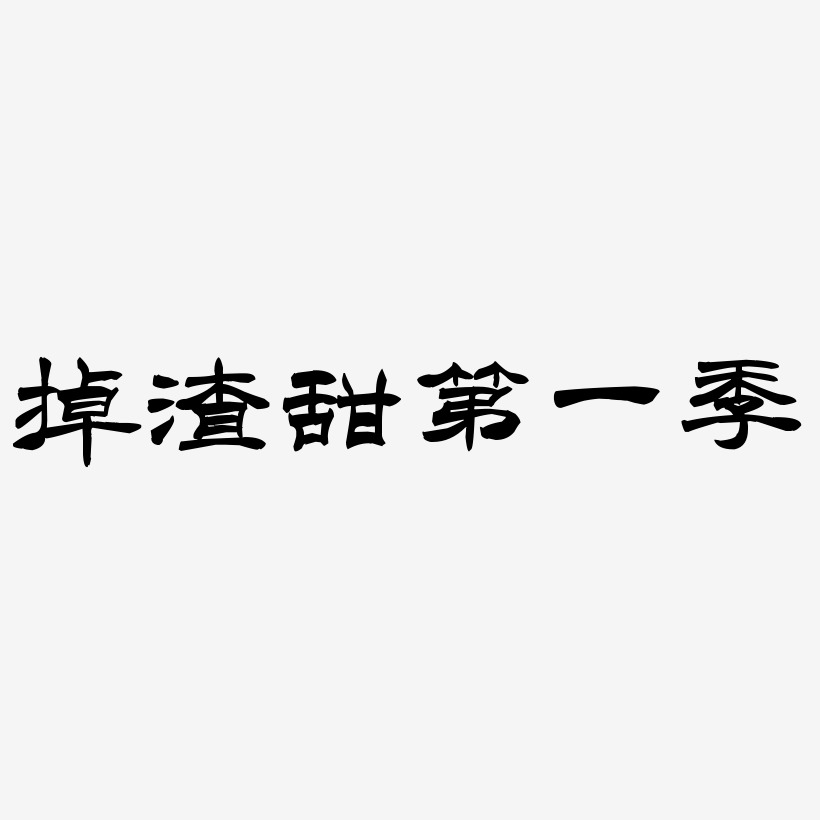 掉渣甜第一季-洪亮毛笔隶书简体文字设计