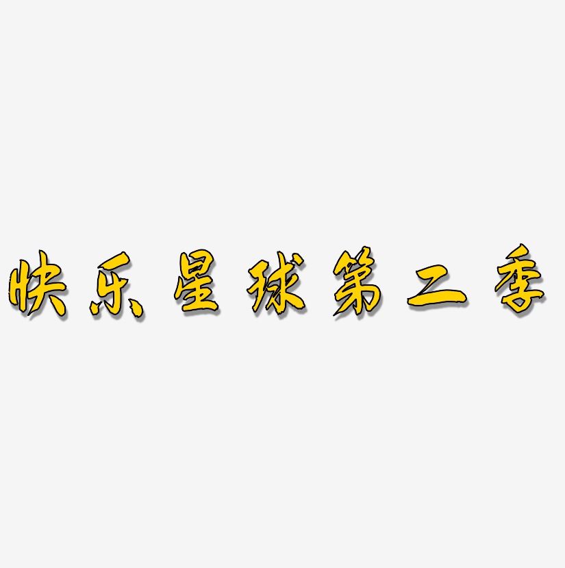 快樂星球第二季-飛墨手書藝術字體設計