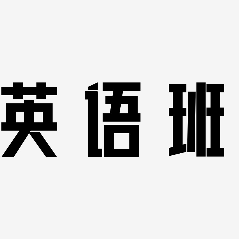 英語班-力量粗黑體字體設計