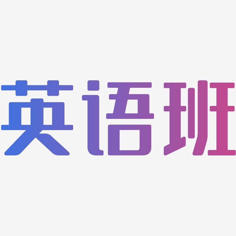 艺术字英语班艺术字