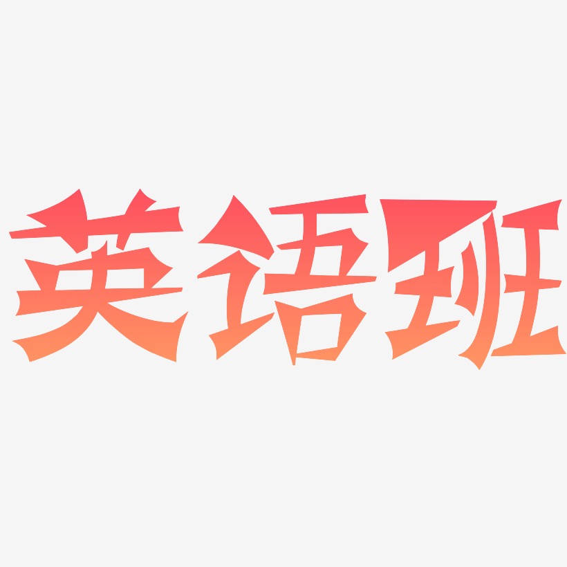 艺术字英语班艺术字下载_艺术字英语班图片_艺术字英语班字体设计图片