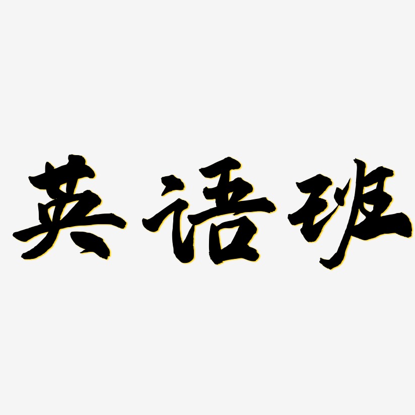 英语班武林江湖艺术字签名-英语班武林江湖艺术字签名图片下载-字魂网