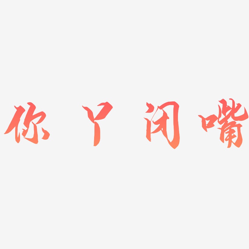 你丫閉嘴藝術字