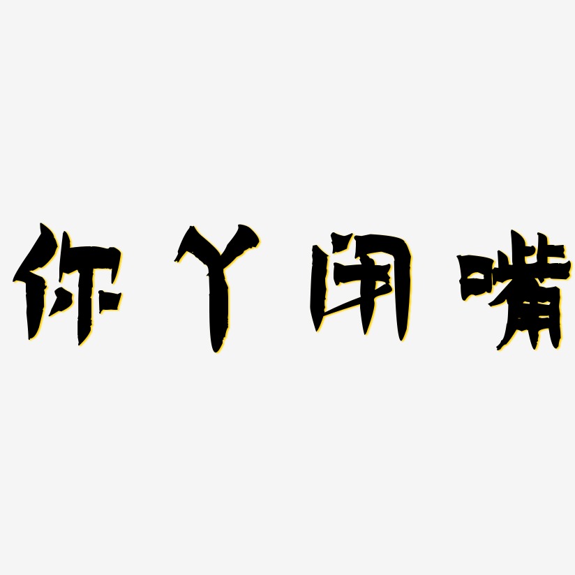 你丫闭嘴艺术字