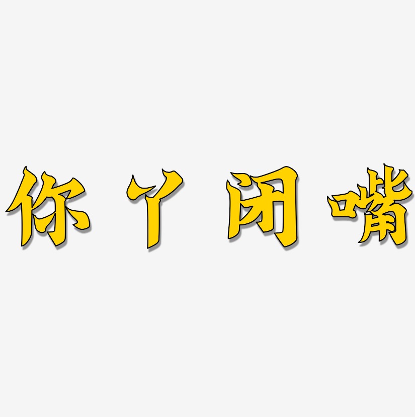 你丫闭嘴艺术字