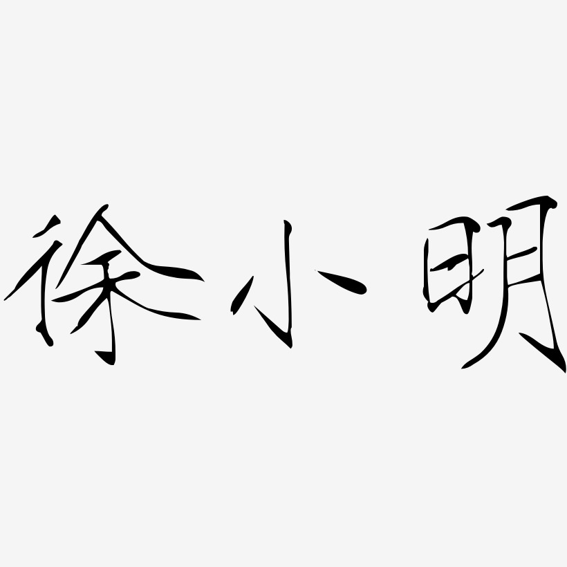 徐小明-瘦金体字体排版