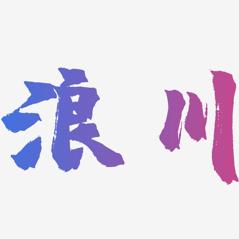浪川-镇魂手书文字设计