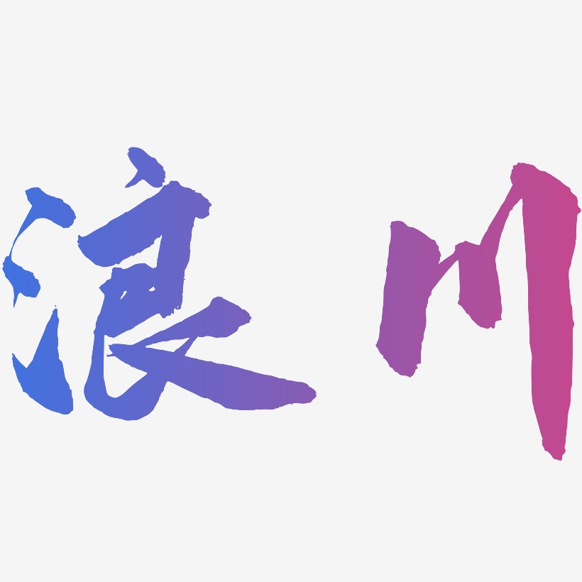 浪川-武林江湖体文字设计