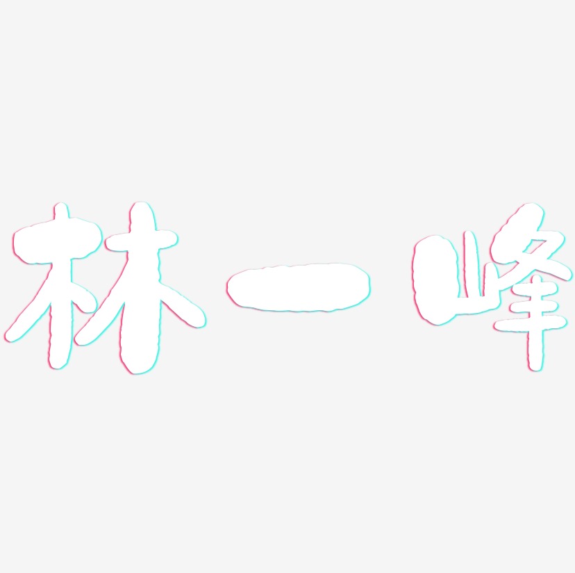 林一峰-石头体艺术字体