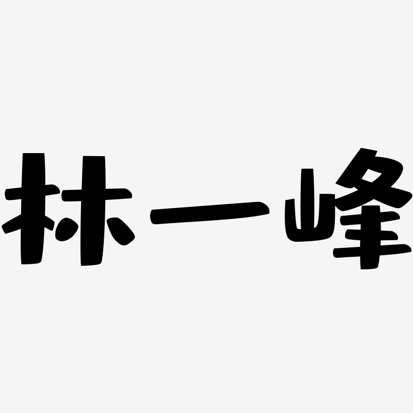 林一峰-布丁体个性字体