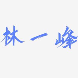 林一峰-云霄体字体设计