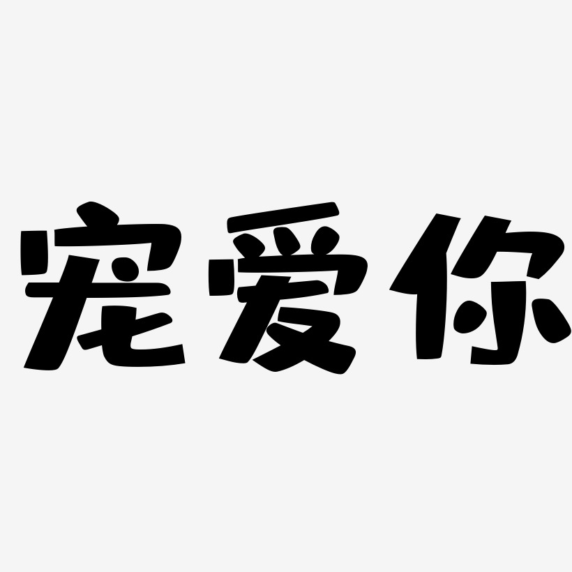 宠爱你-布丁体创意字体设计