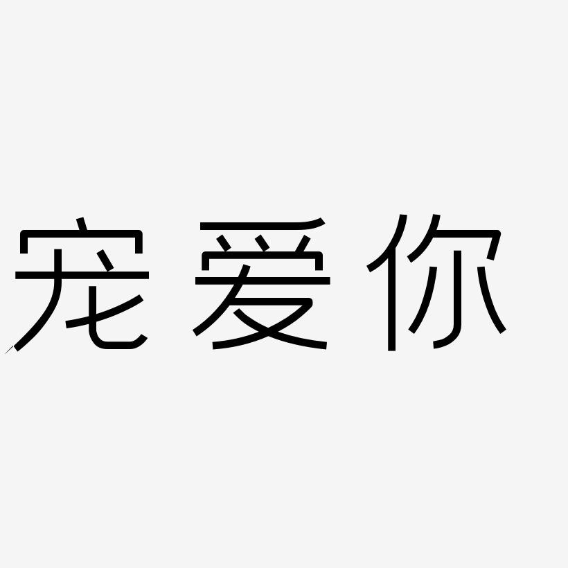 文字设计文案集宠爱你艺术字文案宠爱你