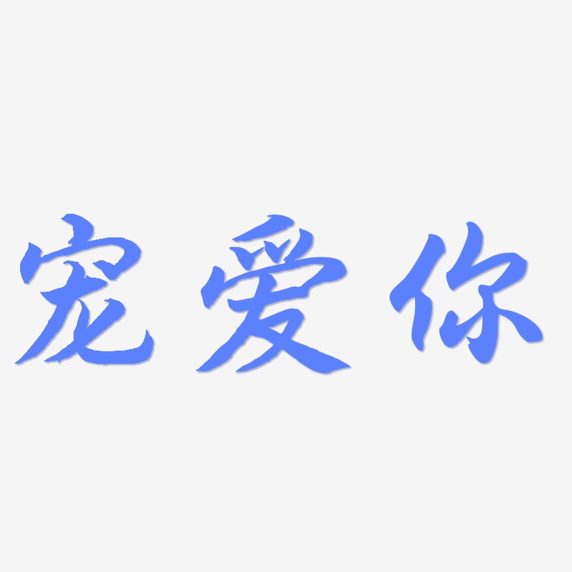 寵愛你藝術字