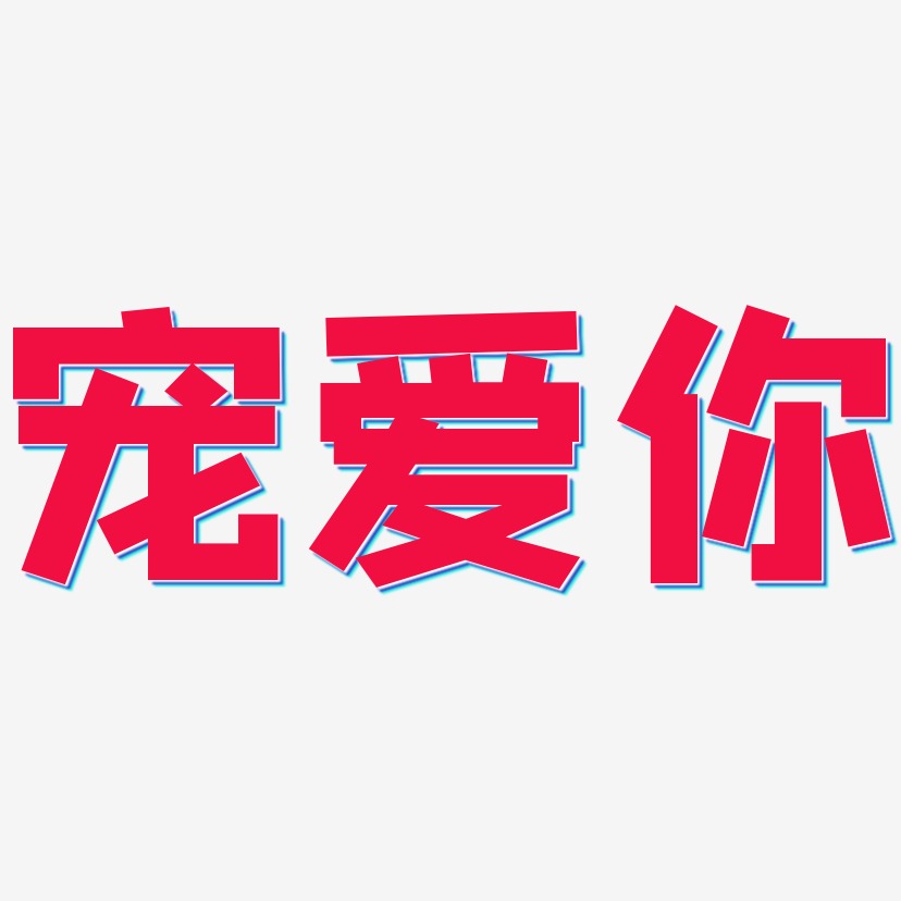 个性字体宠爱你