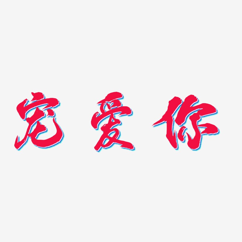 宠爱你艺术字