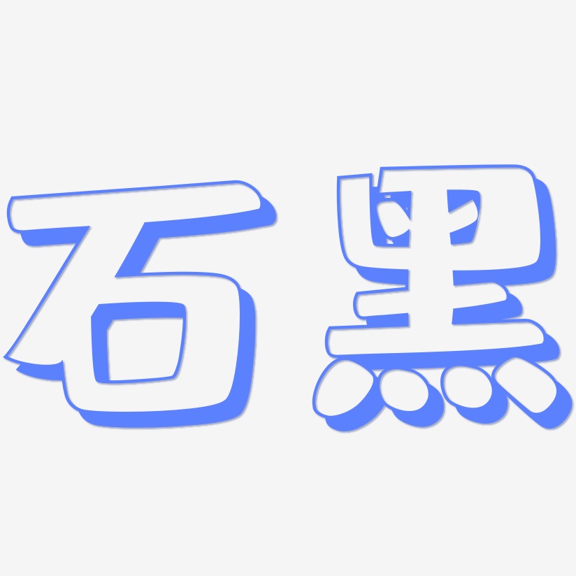 石黑-肥宅快乐体文字设计
