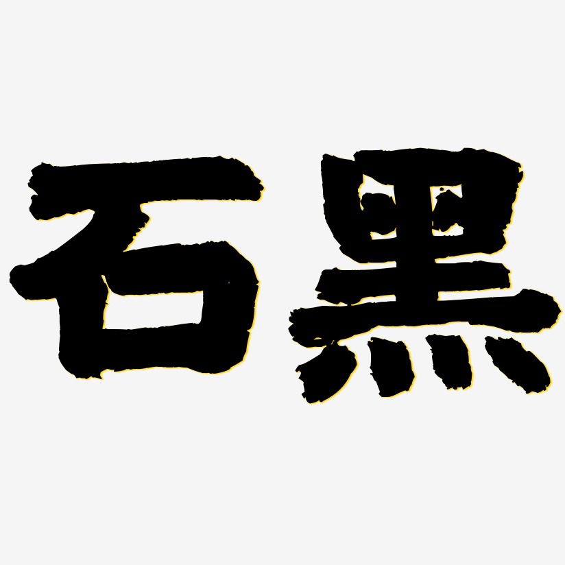 结石姐-力量粗黑体黑白文字石黑-灵悦黑体创意字体设计黑五狂欢全球