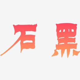 石黑-漆书中文字体