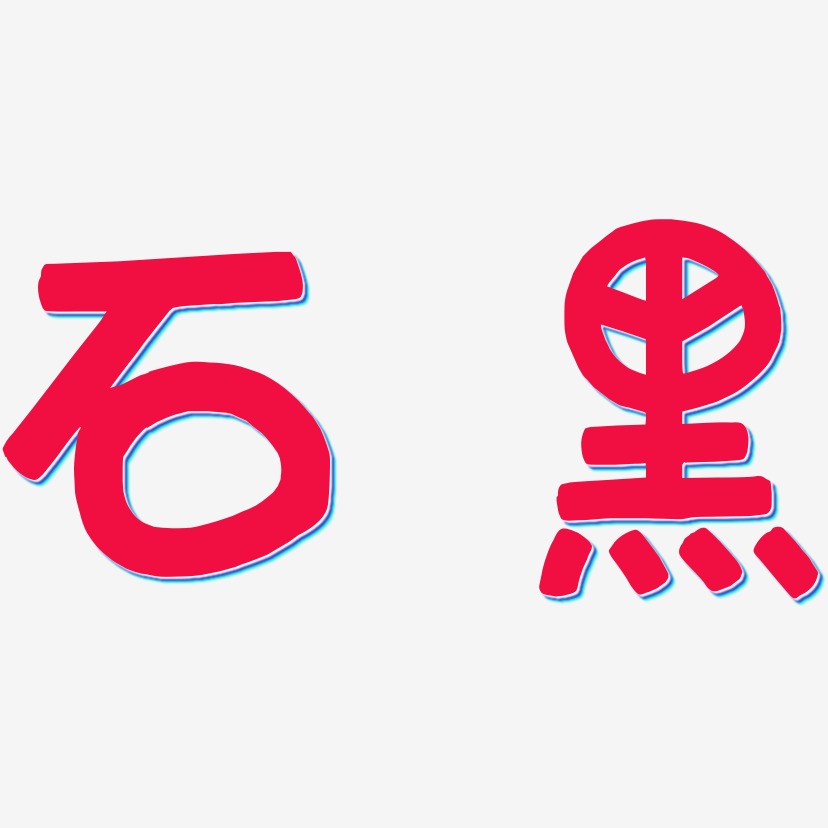 石黑-萌趣欢乐体免扣图