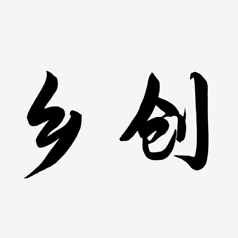 墨艺术字下载_墨图片_墨字体设计图片大全_字魂网