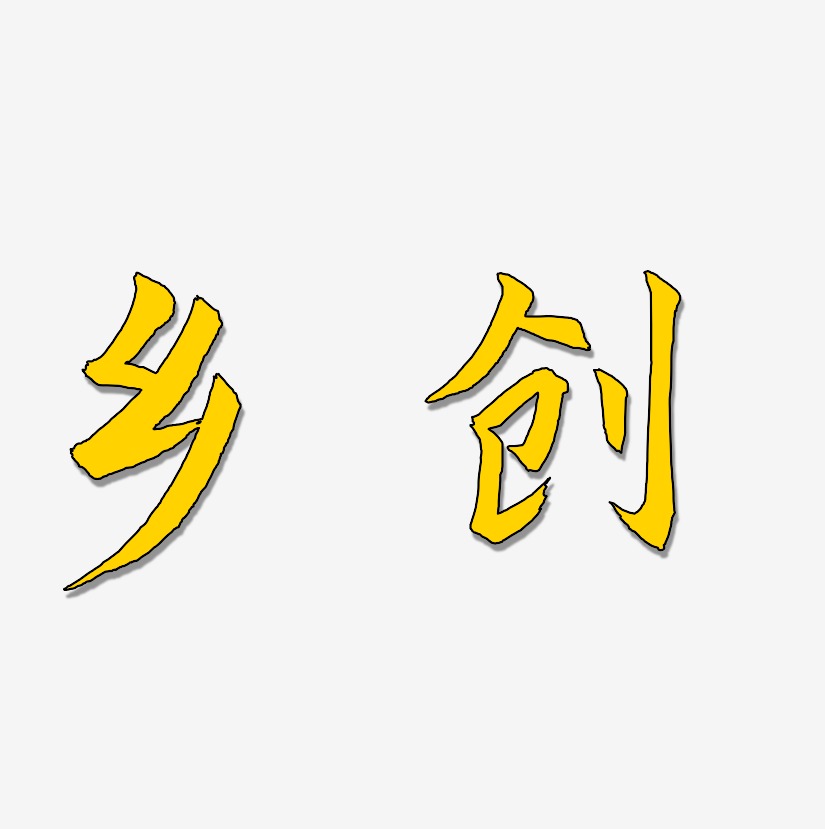 乡创艺术字