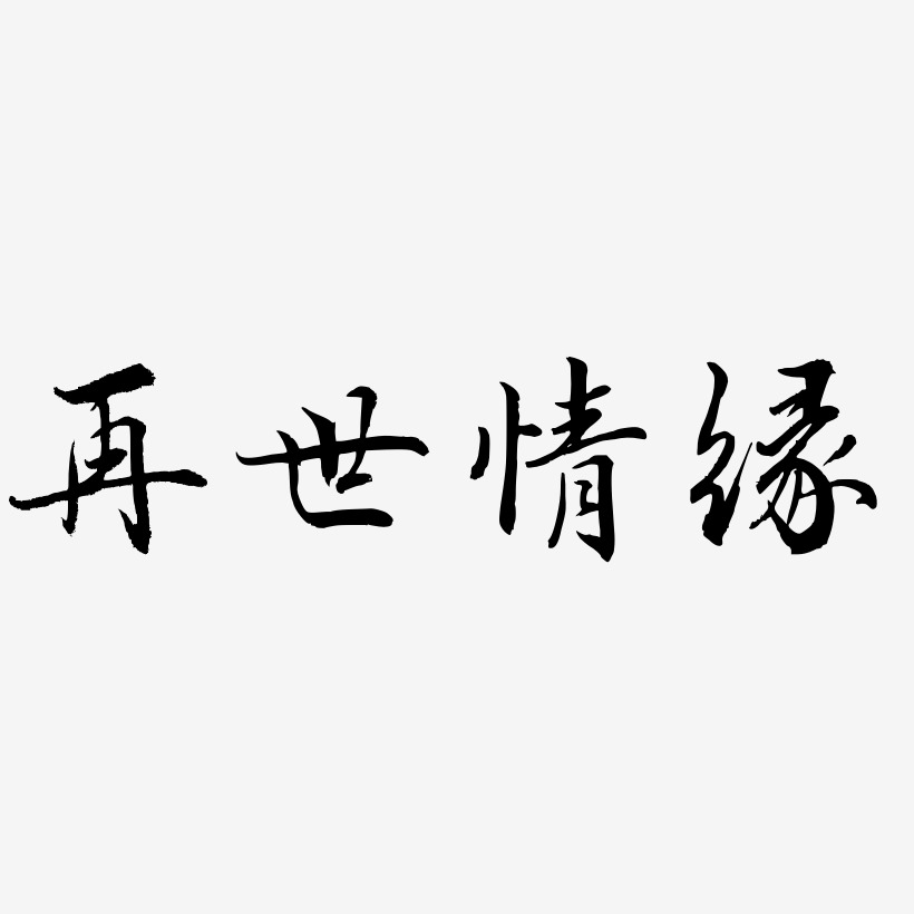 再世情缘-乾坤手书艺术字体设计