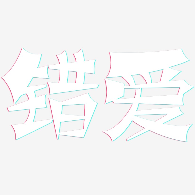 错爱-涂鸦体字体