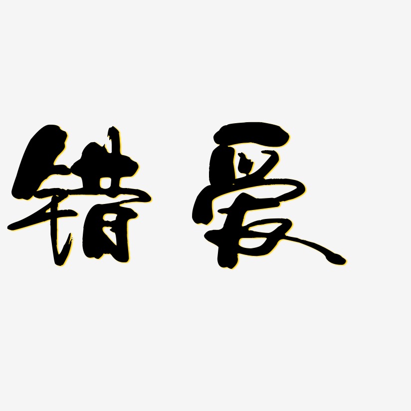 錯愛藝術字