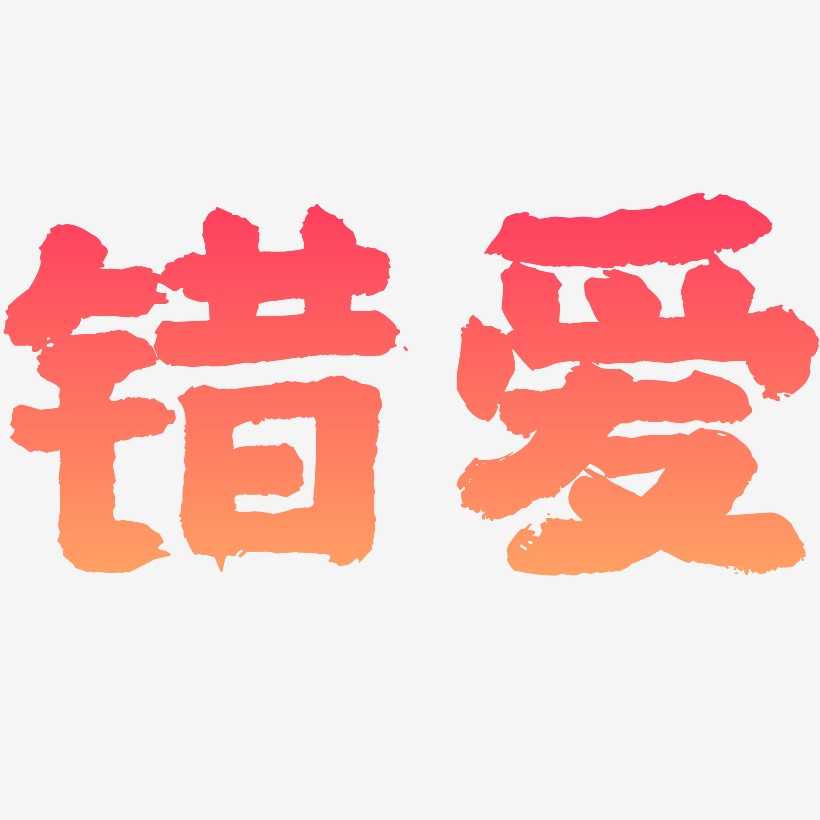 错爱-国潮手书精品字体