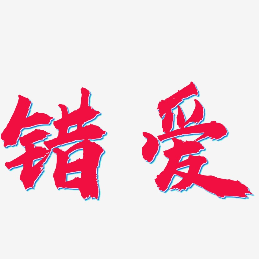 錯愛藝術字