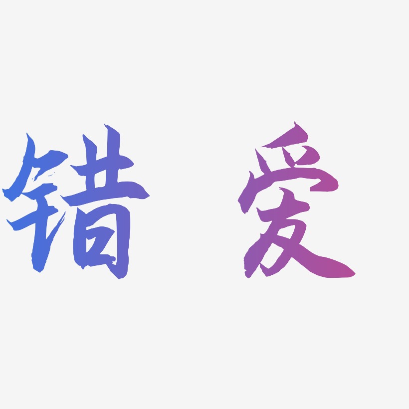 文字素材错爱-虎啸手书svg素材错爱-日记插画体免费字体错爱-少年和风