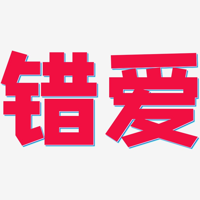 文字素材错爱-逍遥行书免扣图错爱-冰宇雅宋文字素材错爱-布丁体png