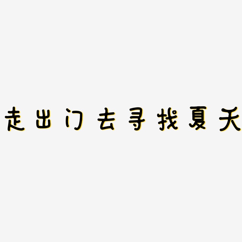 走出門去尋找夏天-日記插畫體藝術字圖片