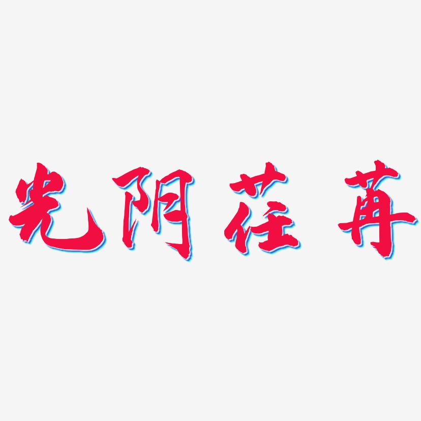 光阴荏苒-武林江湖体艺术字体
