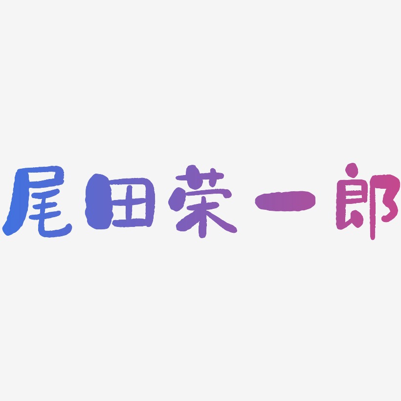 尾田荣一郎-石头体文字设计