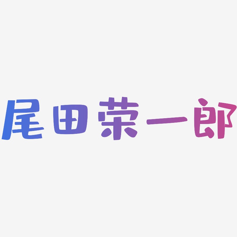 尾田荣一郎-布丁体文字设计