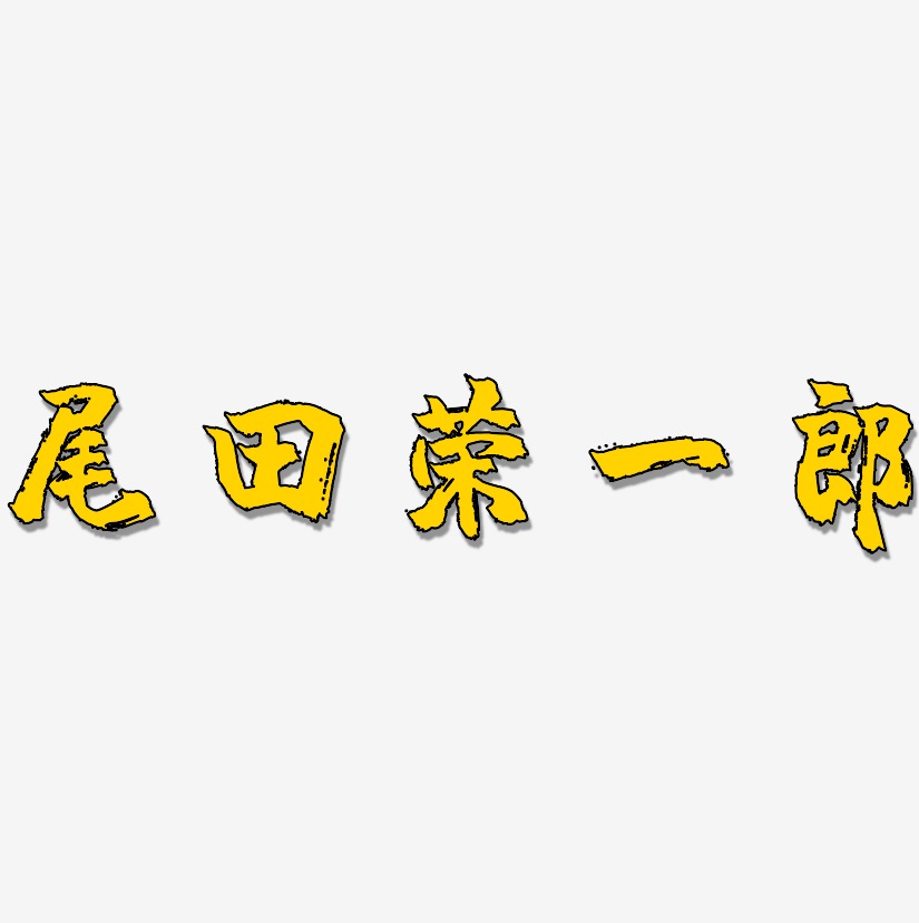 尾田荣一郎-镇魂手书字体下载