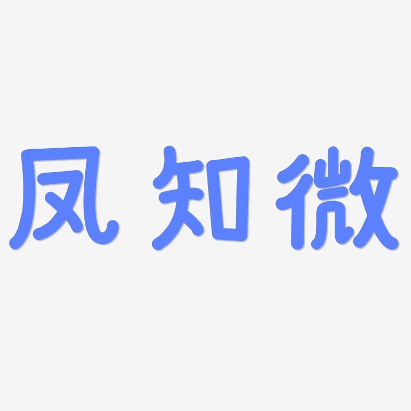 凤知微-温暖童稚体字体