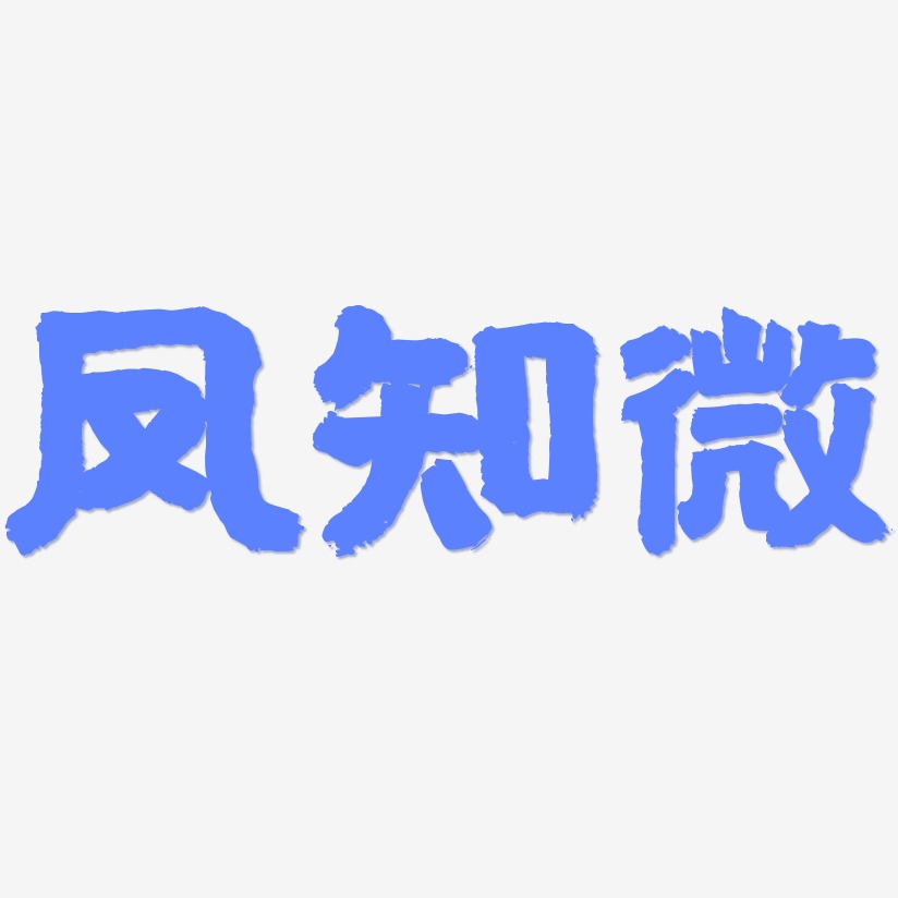 凤知微-国潮手书海报字体