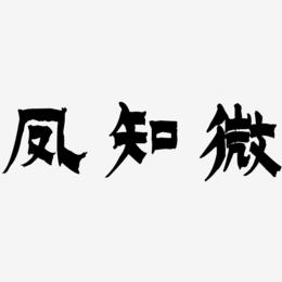 凤知微-漆书艺术字体