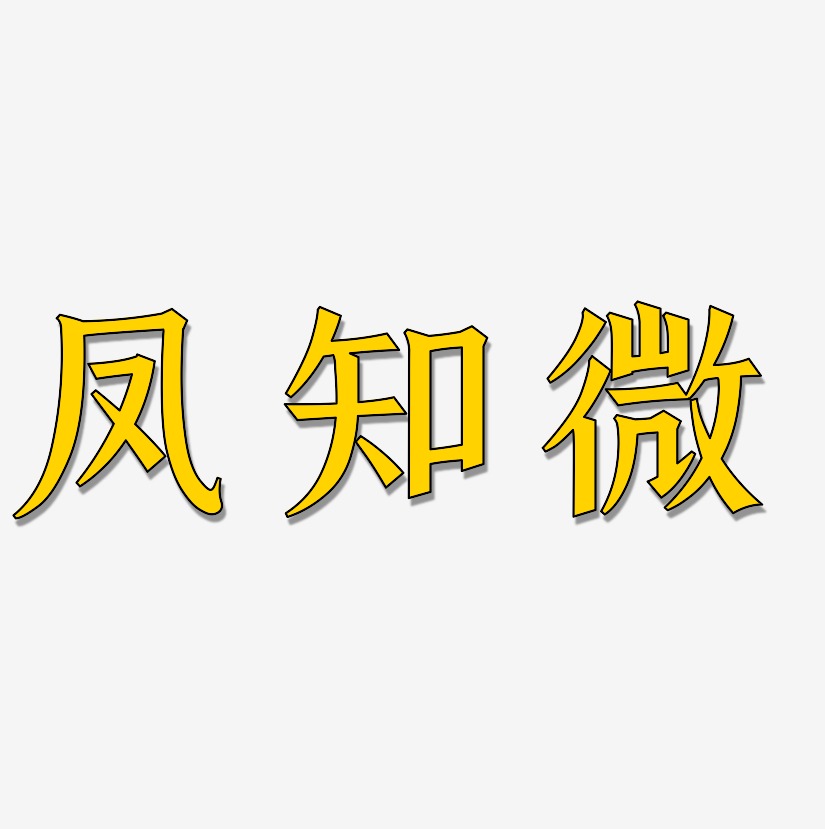 凤知微-手刻宋中文字体