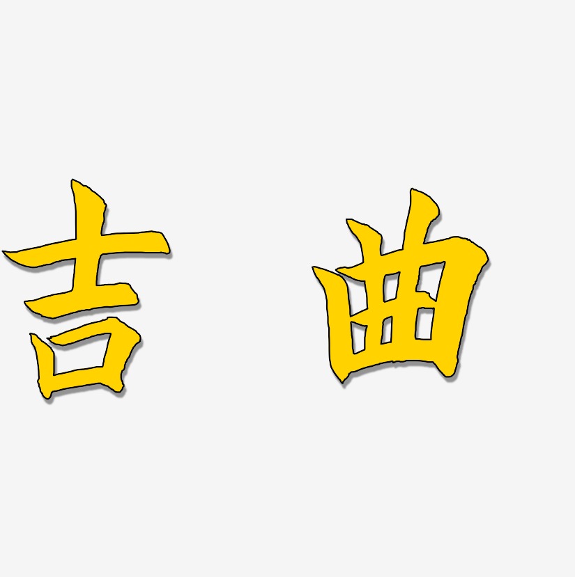 吉曲-驚鴻手書海報文字